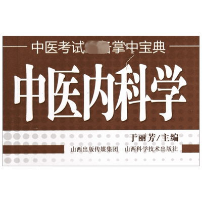 中医内科学 于丽芳主编 中医临床医学基础知识 中医考试掌中宝典中医考点书 中医实用入门口袋书小书 山西科学技术出版社 正版书籍