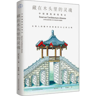 靈魂 北京時代華文書局 藏在木頭里 書籍 新華書店旗艦店文軒官網 正版 新華文軒 中國建筑彩繪筆記