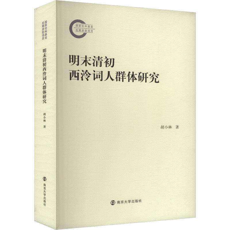 【新华文轩】明末清初西泠词人群体研究 胡小林 正版书籍小说畅销书 新华书店旗舰店文轩官网 南京大学出版社