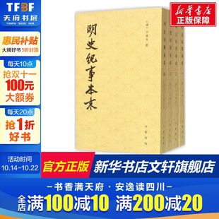 撰;河北师范学院历史系 点校 中华书局 明史纪事本末 书籍 谷应泰 正版 新华书店旗舰店文轩官网 清