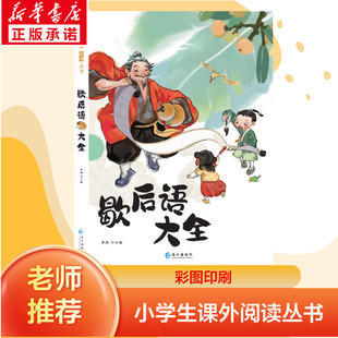歇后语大全谚语大全小学彩图版 书籍儿童趣味故事书 一二年级阅读课外书三年级小学生成语谚语歇后语中国成语接龙谜语国学经典
