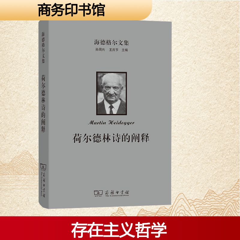 【新华文轩】海德格尔文集 荷尔德林诗的阐释 (德)海德格尔(Heidegger,M.) 著 正版书籍小说畅销书 新华书店旗舰店文轩官网