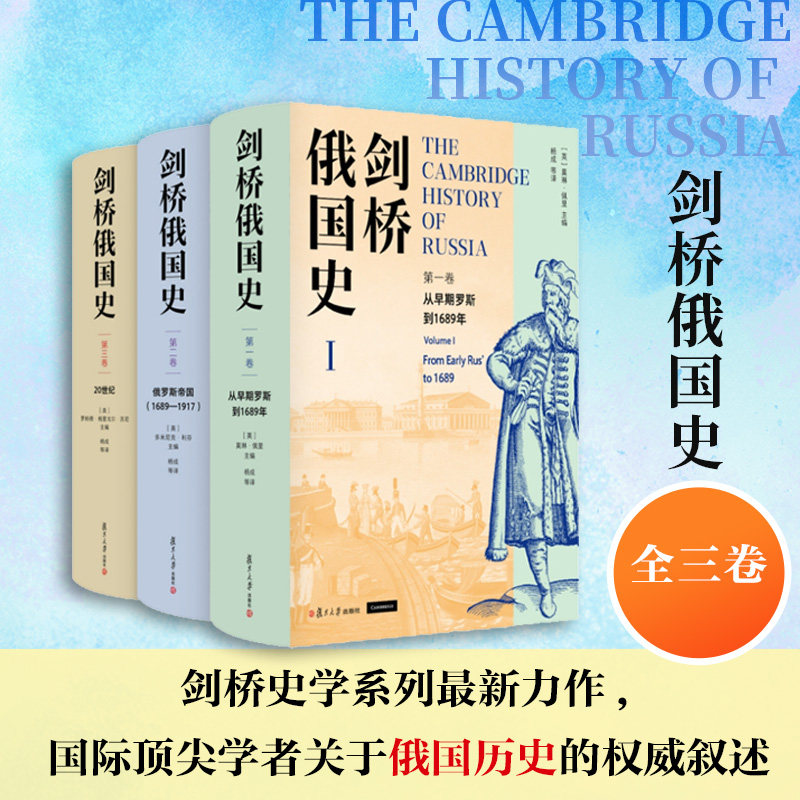 【全套3卷】剑桥俄国史第一卷+第二卷+第三卷123俄罗斯苏联史杨成主译俄国研究领域学者参考借鉴书籍复旦大学出版社 正版书籍