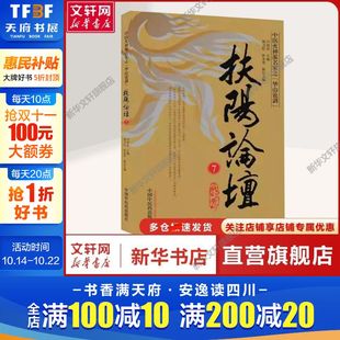 卢崇汉 社正版 新华文轩 书籍 中国中医药出版 扶阳论坛 中医各科中医各科 编