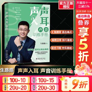 北京大学官方正版 生路路 书科学发声自我介绍会议发言发表演讲工作汇报发声技巧练习题理论基础知识教程书 声音训练手册 声声入耳