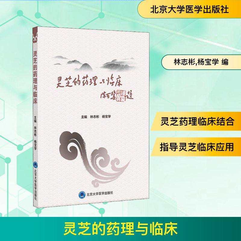 灵芝的药理与临床 正版书籍 新华书店旗舰店文轩官网 北京大学医学出版社,书籍/杂志/报纸,医学其它,淘宝优惠券,粉丝福利购,淘宝优惠卷