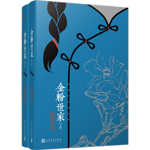 【新华文轩】金粉世家(全2册) 张恨水 正版书籍小说畅销书 新华书店旗舰店文轩官网 人民文学出版社