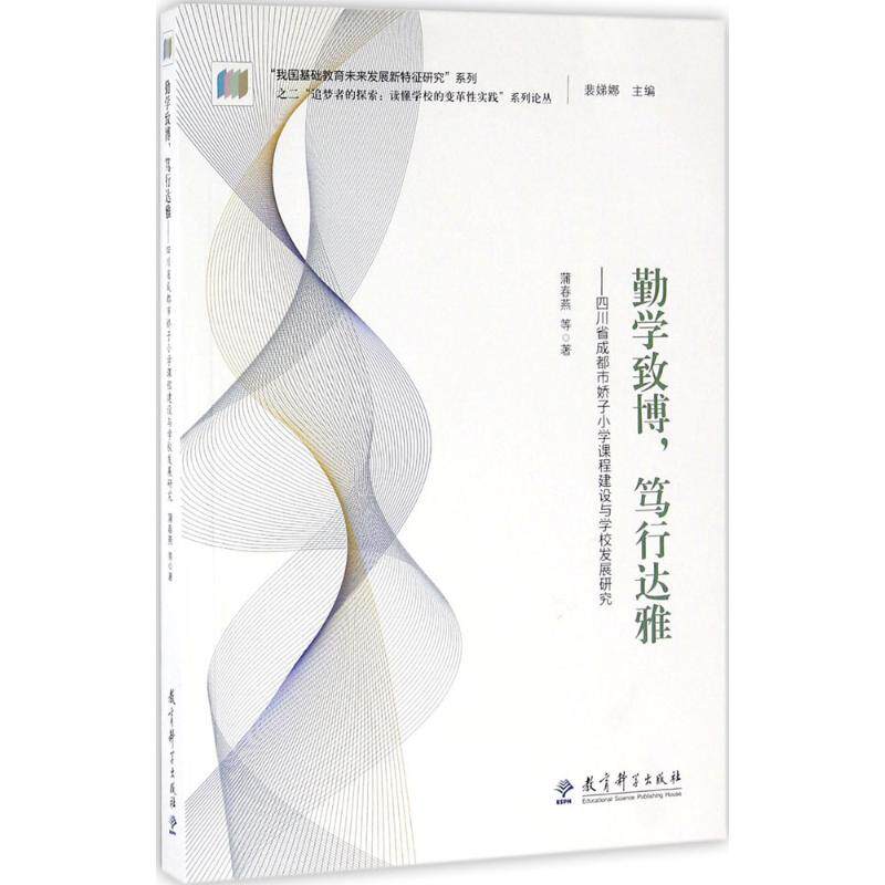 【新华文轩】勤学致博,笃行达雅 蒲春燕 等 著 正版书籍 新华书店旗舰店文轩官网 教育科学出版社
