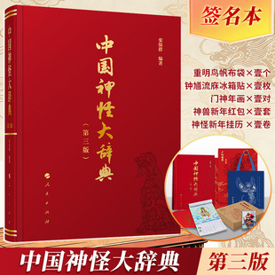 中国神怪大辞典(第三版)-签名本 人民出版社 正版书籍 新华书店旗舰店文轩官网
