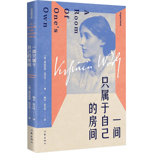 房间 一间只属于自己 弗吉尼亚·伍尔夫 女性独立清醒之书追求独立与平等 书籍畅销书新华书店旗舰店 正版 全新修订本