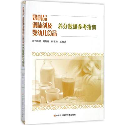 【新华文轩】奶制品、调味剂及婴幼儿食品养分数据参考指南 郑姗姗,南雪梅,熊本海 主编译 正版书籍 新华书店旗舰店文轩官网