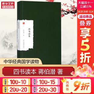 江西教育出版 著 社 正版 新华书店旗舰店文轩官网 四书读本 书籍 蒋伯潜