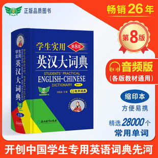 缩印本高中学生实用英汉双解大学汉英互译汉译英英语字典浙江教育出版 学生实用英汉大词典第8版 社 新华文轩