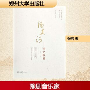 【新华文轩】汤其河——河之歌者 张炜 正版书籍小说畅销书 新华书店旗舰店文轩官网 郑州大学出版社