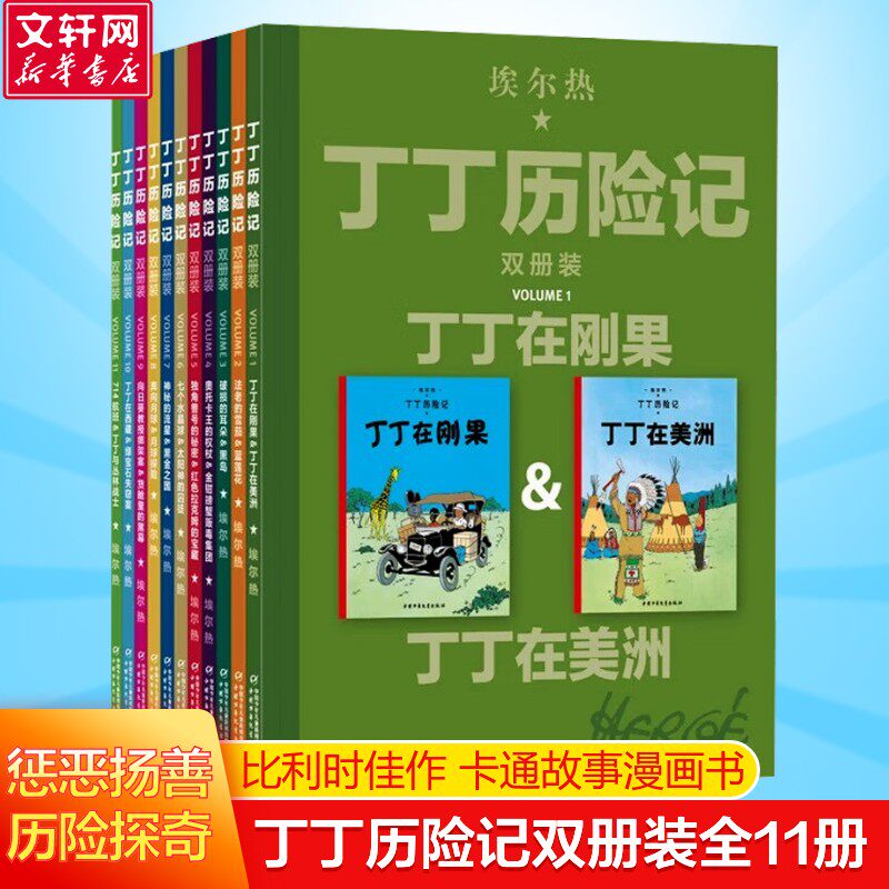【新华文轩】丁丁历险记 双册装全11册 6-7-10岁儿童读物连环画卡通故事读物小学生 一二三四五年级课外阅读书了解世界历史科技