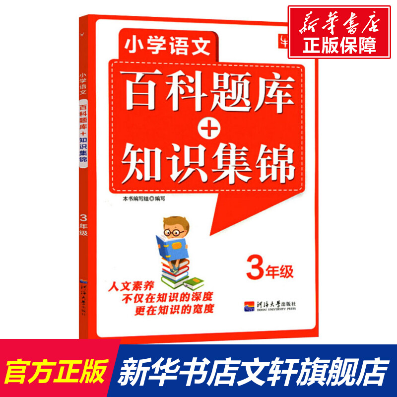 小学语文百科题库+知识集锦 3年级正版书籍新华书店旗舰店文轩官网河海大学出版社