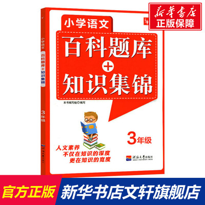 小学语文百科题库+知识集锦 3年级 正版书籍 新华书店旗舰店文轩官网 河海大学出版社