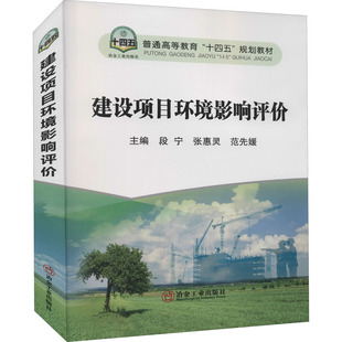正版 社 建设项目环境影响评价 冶金工业出版 新华书店旗舰店文轩官网 书籍 范先媛 张惠灵 段宁 新华文轩