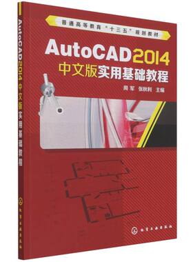 【新华文轩】AutoCAD 2014中文版实用基础教程(周军) 周军 正版书籍 新华书店旗舰店文轩官网 化学工业出版社