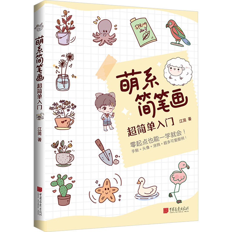 【新华文轩】萌系简笔画超简单入门 江简 正版书籍 新华书店旗舰店文轩官网 中国画报出版社图片