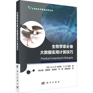 C.W.邓恩 正版 书籍 生物学家必备大数据实用计算技巧 科学出版 S.H.D.哈多克 新华书店旗舰店文轩官网 社 美