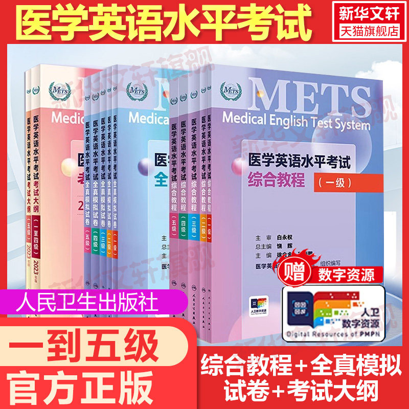 【官方正版】人卫医学英语水平考试综合教程(三级)饶辉,顾萍 编卫生专业技术资格考试指导用书习题模拟历年真题库9787117362719新