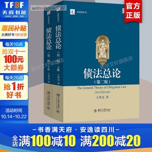 大学本科教材教程书籍 王洪亮 法学研究生教学书系 债 社 上下 北京大学出版 正版 债法总论 保全清偿替代损害法违约金定金 第二版
