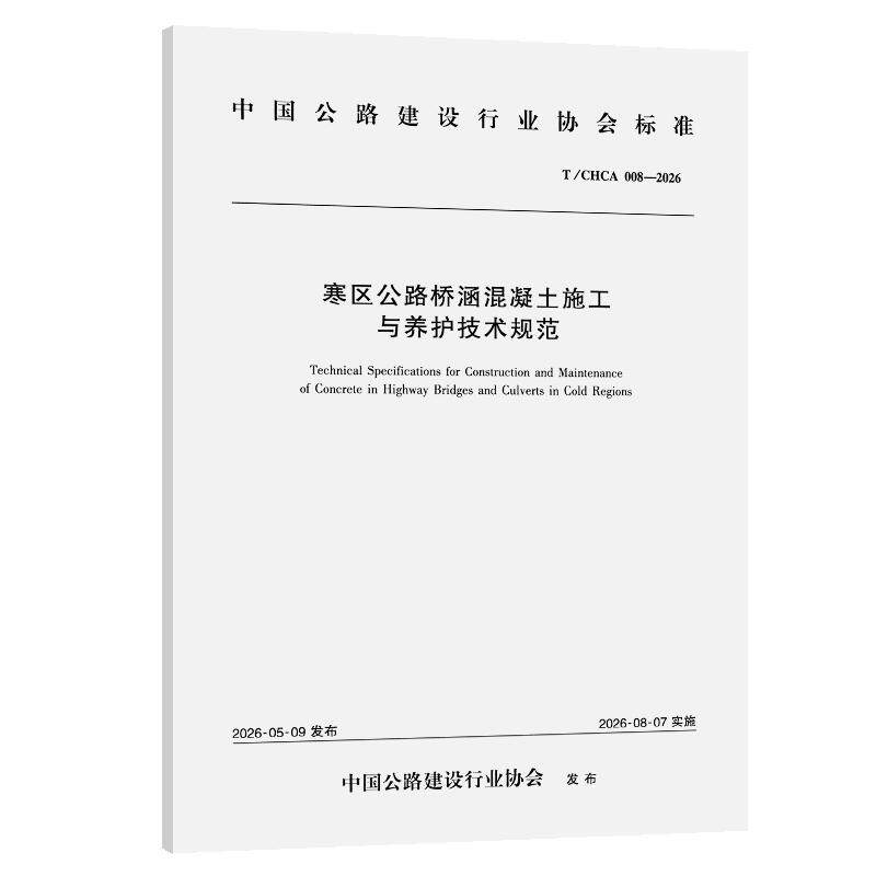 寒区公路桥涵混凝土施工与养护技术规范（T/CHCA 008—2026） 龙建路桥股份有限公司 著 正版书籍 新华书店旗舰店文轩官网