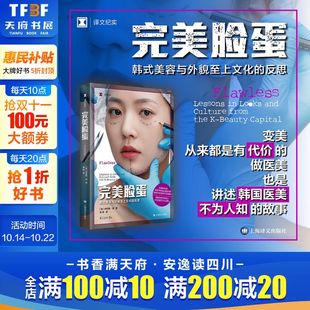 揭开医美需求 全貌 上海译文出版 伊莉斯·胡 社 新华书店旗舰店文轩官网 韩国医美行业美容整形 书籍畅销书 完美脸蛋 正版