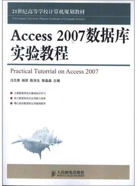 Access 2007数据库实验教程 正版书籍 新华书店旗舰店文轩官网 人民邮电出版社