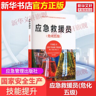 【官方正版】应急救援员(危化五级)应急管理出版社国家安全生产应急救援中心 编9787502092474教材练习题集辅导新华书店旗舰店文轩
