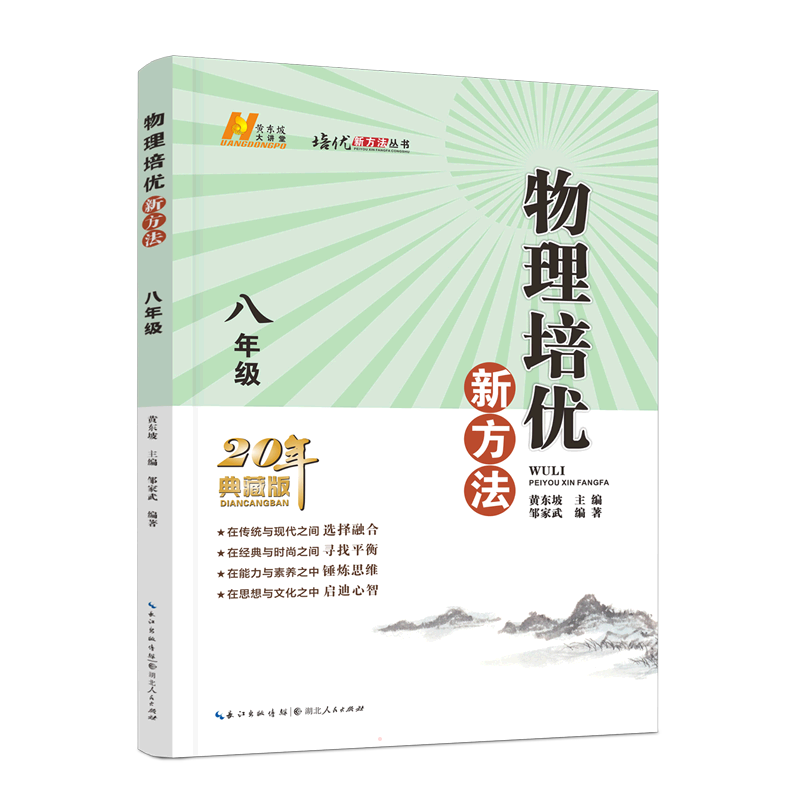 【新华书店】2026适用初中数学培优新方法物理化学七八年级九奥数中学黄东坡探究应用新思维训练竞赛题教程教材教辅书籍全套上下册