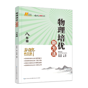 【新华书店】2025初中数学培优新方法物理化学七八年级九奥数中学黄东坡探究应用新思维训练竞赛题教程教材教辅书籍全套上下册正品