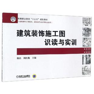 编者 杨洁 周红梅著 文教大学本科大中专普通高等学校教材专用 考研预备 建筑装 综合教育课程专业书籍 饰施工图识读与实训