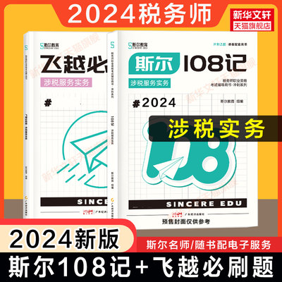 【预售】斯尔教育2024年涉税服务实务108记+飞越必刷题 注册税务师考试题库习题注税资料书籍 可搭只做好题打好基础教材历年真题