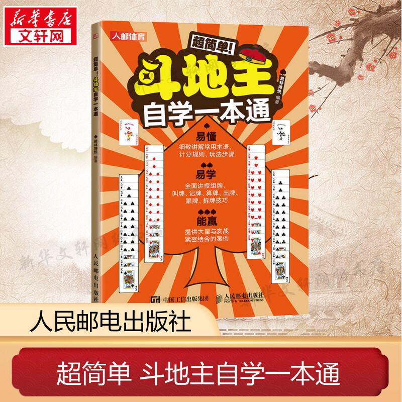 斗地主自学一本通 爱林博悦 编 扑克牌从新手到高手教程 正版书籍