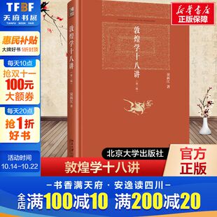 北京大学出版 荣新江 社 正版 新华书店旗舰店文轩官网 敦煌学十八讲 书籍 第二版