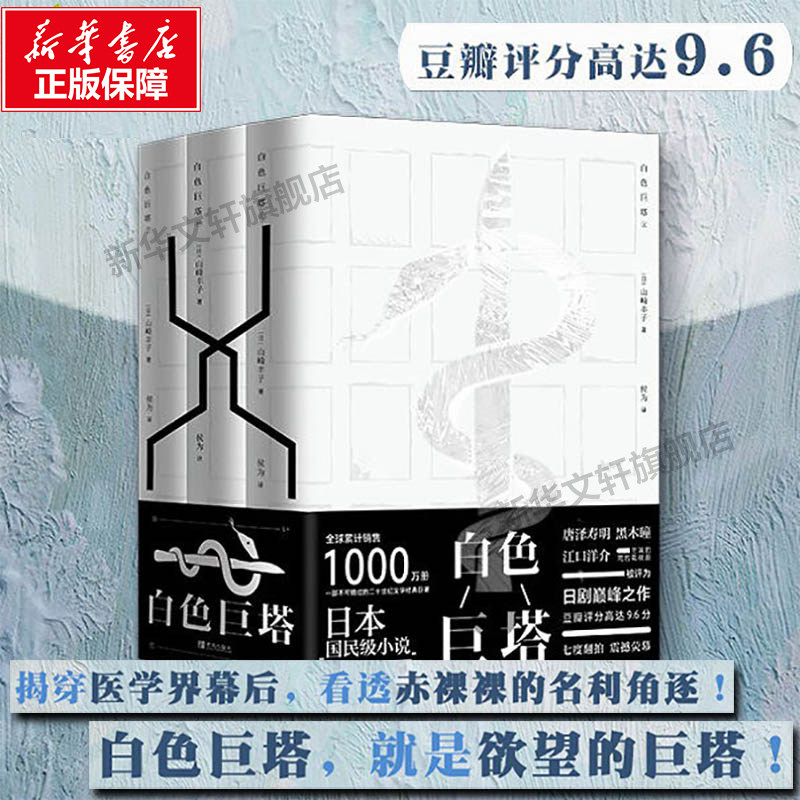 白色巨塔山崎丰子日本国民小说