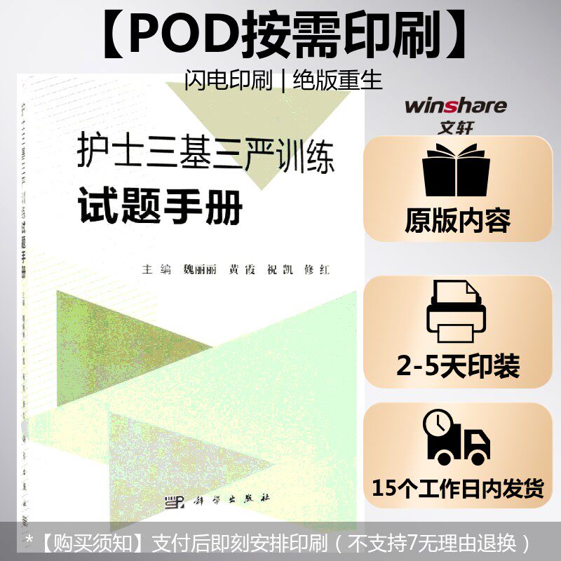 (按需印刷POD版)护士三基三严训练试题手册 魏丽丽 等 正版书籍 新华书店旗舰店文轩官网 科学出版社