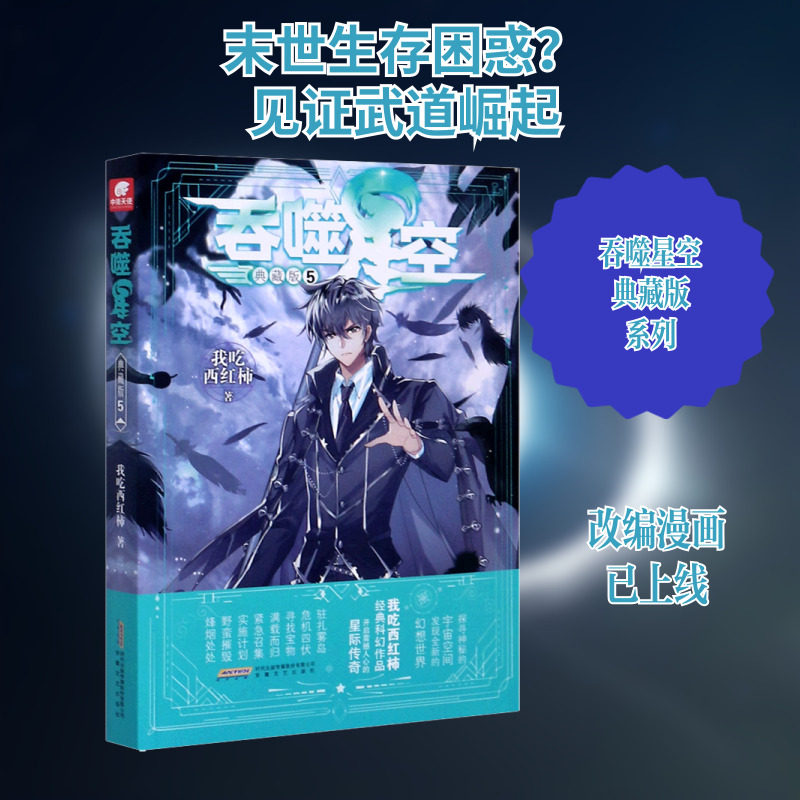 【新华文轩】吞噬星空 5 典藏版 我吃西红柿 正版书籍小说畅销书 新华书店旗舰店文轩官网 安徽文艺出版社