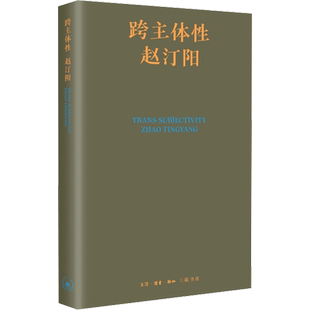 跨主体性 赵汀阳 生活·读书·新知三联书店 正版书籍 新华书店旗舰店文轩官网