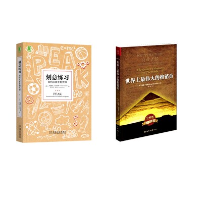 世界上最伟大的推销员+刻意练习 如何从新手到大师 (美)奥格·曼狄诺 世界知识出版社等 正版书籍 新华书店旗舰店文轩官网