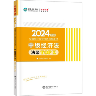 正保会计网校2025年中级经济法法条TOP背诵掌中宝随身记中级会计师职称 可搭教材章节练习题库历年真题应试指南必刷550题