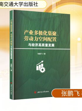 产业多极化集聚、劳动力空间配置与经济高质量发展 张鹏飞 西南交通大学出版社 正版书籍 新华书店旗舰店文轩官网