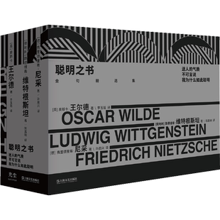 聪明之书(全3册) (奥)路德维希·维特根斯坦 等 上海文艺出版社 正版书籍 新华书店旗舰店文轩官网