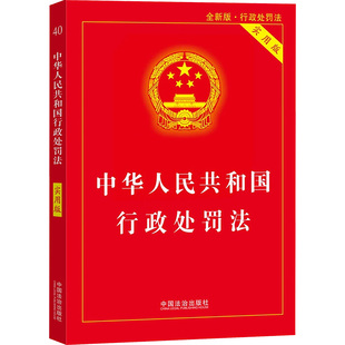 【2025年最新版】中华人民共和国行政处罚法(实用版) 中国法制出版社 正版书籍 新华书店旗舰店文轩官网