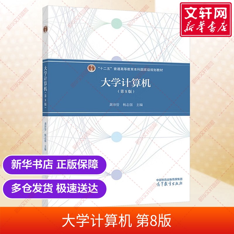 【官方正版】大学计算机第8版 龚沛曾 信息技术基础教程教材书籍 9787040637199 高等教育出版社 新华书店