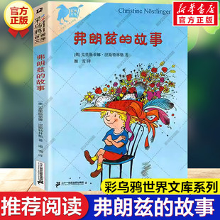 新华文轩】弗朗兹的故事 彩乌鸦世界文库 小学生儿童文学书籍6-12周岁一二三四五六年级课外阅读读物故事书正版二年级弗朗茨的故事