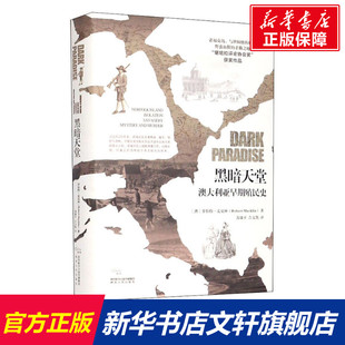 罗伯特·麦克林 陕西人民出版 社 黑暗天堂 书籍 澳 正版 新华书店旗舰店文轩官网 澳大利亚早期殖民史