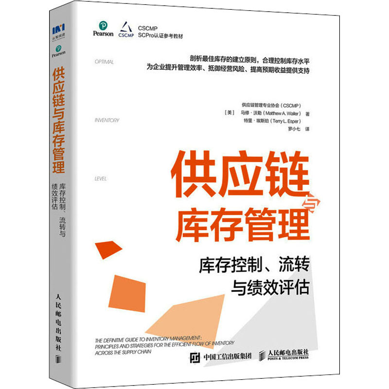 供应链与库存管理 库存控制流转与绩效评估 供应链管理专业协会（CSCMP）权威指南系列人民邮电出版社